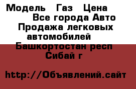  › Модель ­ Газ › Цена ­ 160 000 - Все города Авто » Продажа легковых автомобилей   . Башкортостан респ.,Сибай г.